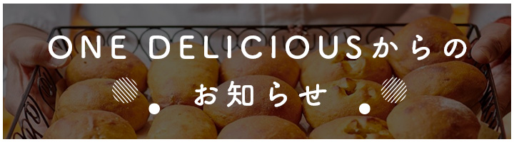 ONE DELICIOUSからのお知らせ